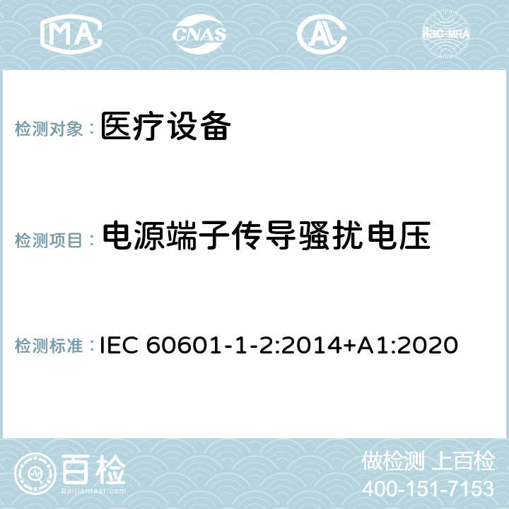 電源端子傳導騷擾電壓 醫用電氣設備 第1-2部分：安全和基本性能通用要求 并列標準：電磁騷擾 要求和試驗 IEC 60601-1-2:2014+A1:2020 7.3, 表2