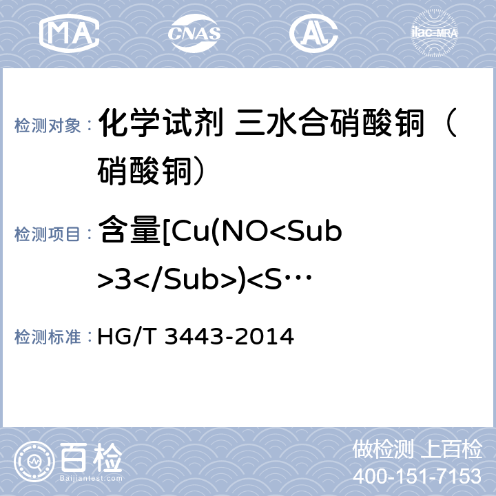 含量[Cu(NO<Sub>3</Sub>)<Sub>2</Sub>•3H<Sub>2</Sub>O<Sub>）] HG/T 3443-2014 化学试剂 三水合硝酸铜(硝酸铜)