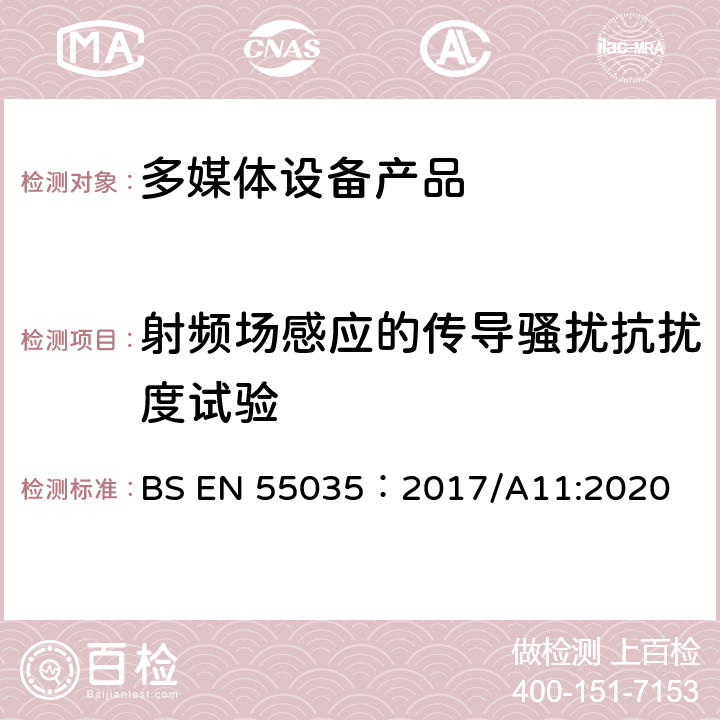 射频场感应的传导骚扰抗扰度试验 电磁兼容性.多媒体设备抗扰度要求 BS EN 55035：2017/A11:2020 4.2.2.3