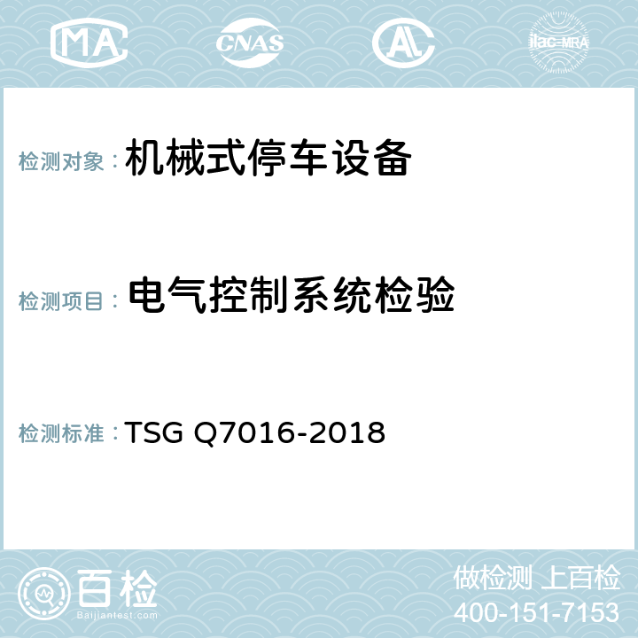 电气控制系统检验 起重机械安装改造重大维修监督检验规则 TSG Q7016-2018