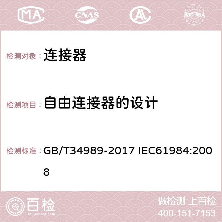 自由连接器的设计 连接器-安全要求和测试 GB/T34989-2017 IEC61984:2008 6.11