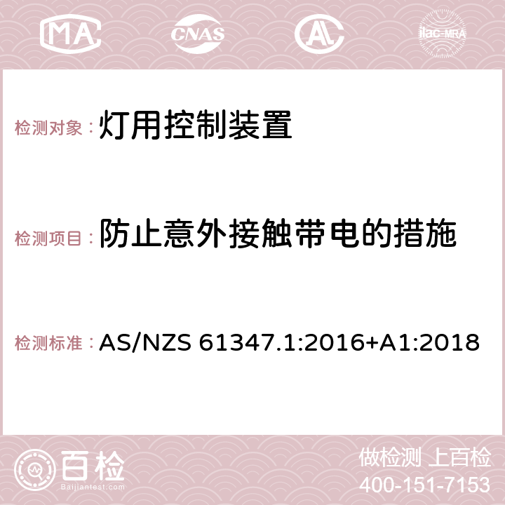 防止意外接触带电的措施 灯控制装置 第1部分:一般要求和安全要求 AS/NZS 61347.1:2016+A1:2018 10