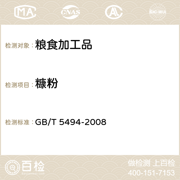 糠粉 粮油检验 粮食、油料的杂质、不完善粒检验 GB/T 5494-2008 6.2