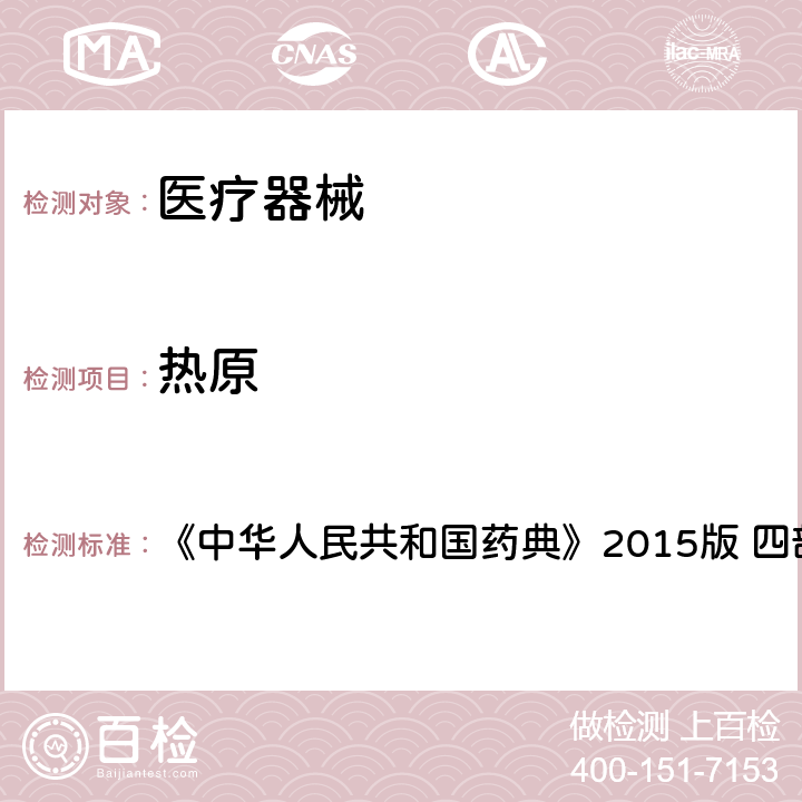 热原 热原检查法 《中华人民共和国药典》2015版 四部通则1142