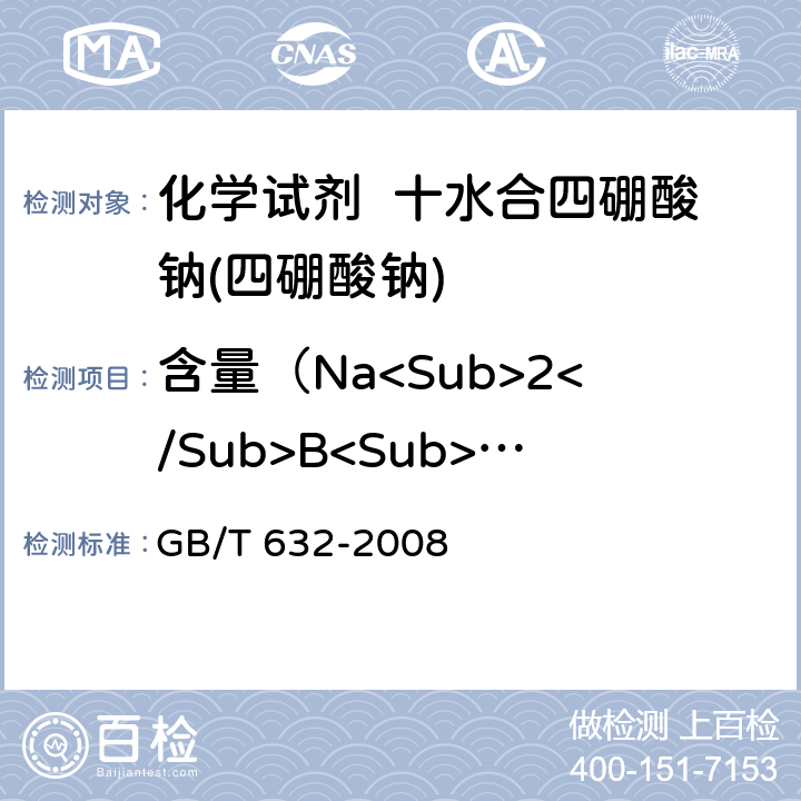 含量（Na<Sub>2</Sub>B<Sub>4</Sub>O<Sub>7</Sub>•10H<Sub>2</Sub>O<Sub>） GB/T 632-2008 化学试剂 十水合四硼酸钠(四硼酸钠)