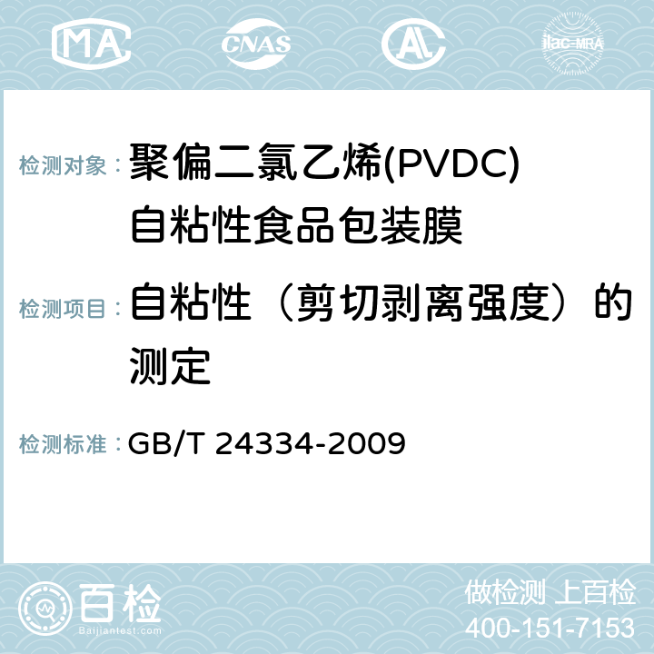 自粘性（剪切剥离强度）的测定 聚偏二氯乙烯(PVDC)自粘性食品包装膜 GB/T 24334-2009 5.5.2