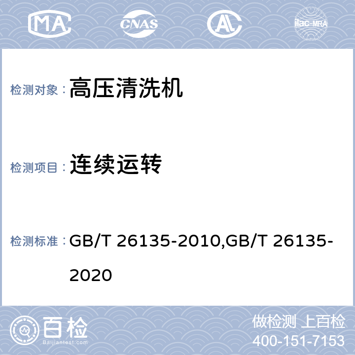 连续运转 高压清洗机 GB/T 26135-2010,GB/T 26135-2020 Cl.5.2.7,Cl.6.2.7