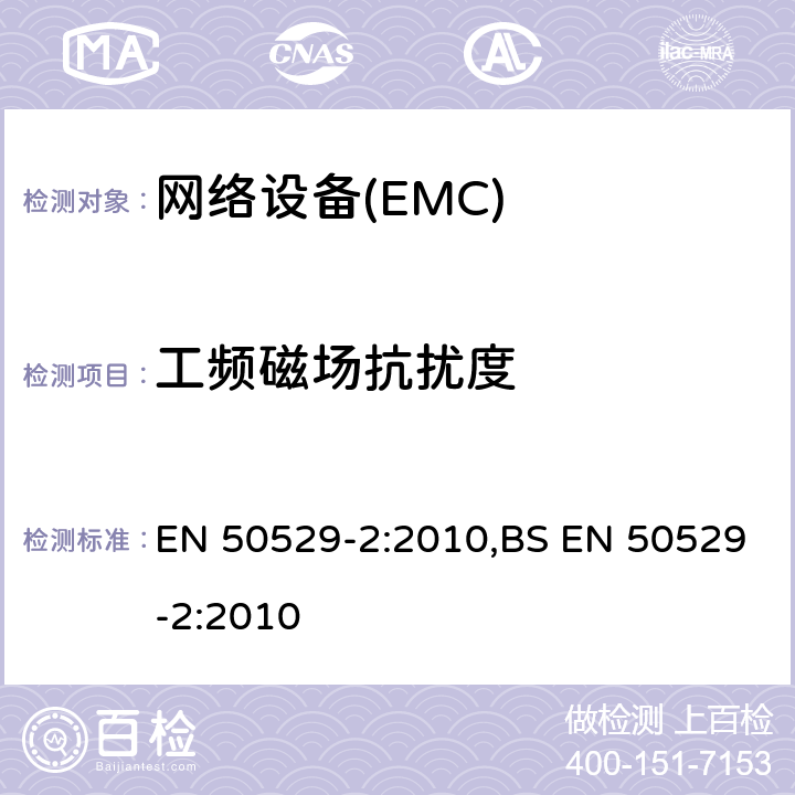 工频磁场抗扰度 网络标准第二部分：使用同轴线缆连接的网络设备 EN 50529-2:2010,BS EN 50529-2:2010