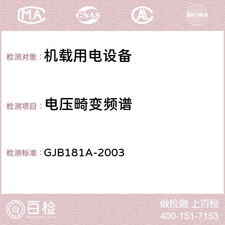 电压畸变频谱 飞机供电特性 GJB181A-2003 5.2.1.1、5.2.2.1、5.3.1.1、5.3.2.1