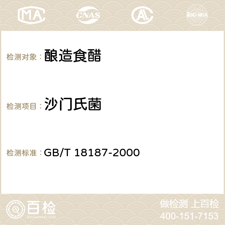 沙门氏菌 酿造食醋 GB/T 18187-2000 6.5（GB 4789.4-2016）