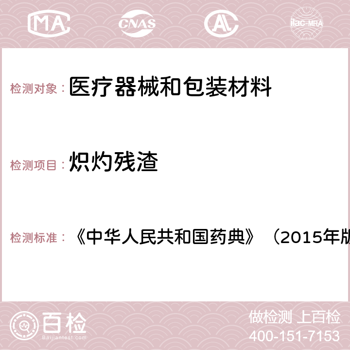 炽灼残渣 炽灼残渣检查法 《中华人民共和国药典》（2015年版）四部通则 0841