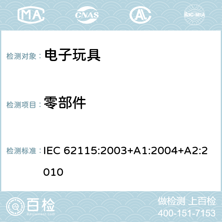零部件 电子玩具安全标准 IEC 62115:2003+A1:2004+A2:2010 16