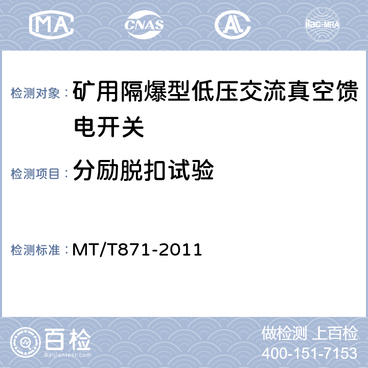 分励脱扣试验 矿用防爆型低压交流真空馈电开关 MT/T871-2011 7.2.4.3