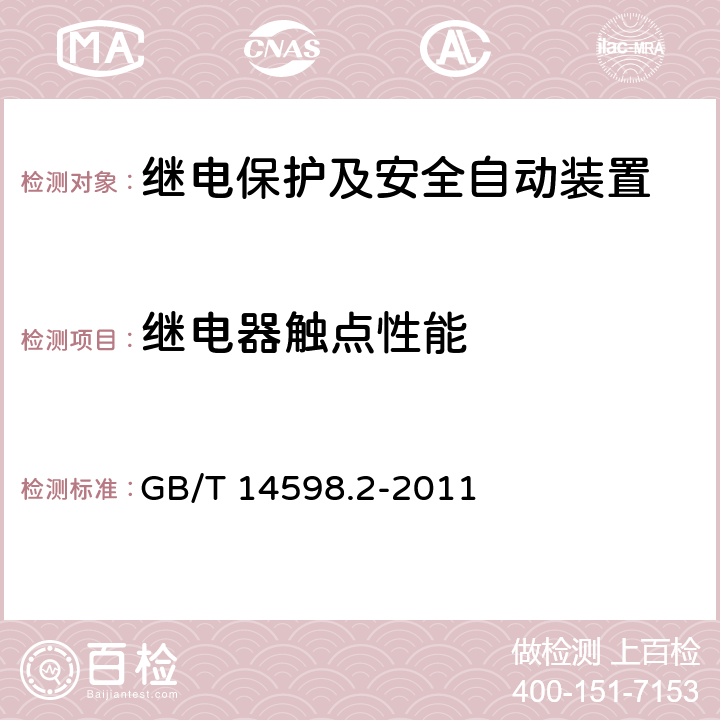 继电器触点性能 GB/T 14598.2-2011 量度继电器和保护装置 第1部分:通用要求