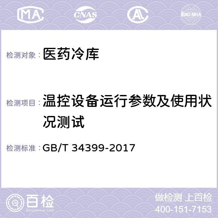 温控设备运行参数及使用状况测试 GB/T 34399-2017 医药产品冷链物流温控设施设备验证 性能确认技术规范