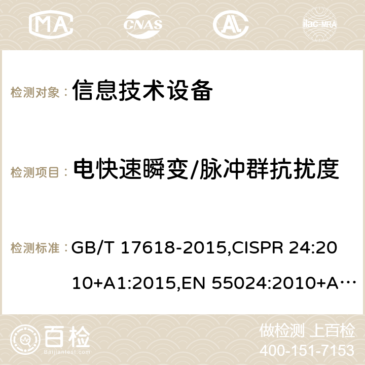 电快速瞬变/脉冲群抗扰度 信息技术设备的抗扰度限值和测量方法 GB/T 17618-2015,CISPR 24:2010+A1:2015,EN 55024:2010+A1:2015,BS EN 55024:2010+A1:2011 4.2.2