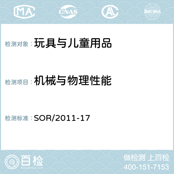 机械与物理性能 加拿大消费品安全法案 玩具条例 SOR/2011-17 28 紧固件