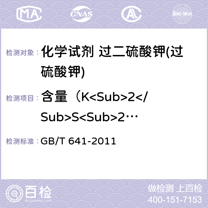 含量（K<Sub>2</Sub>S<Sub>2</Sub>O<Sub>8</Sub>） 化学试剂 过二硫酸钾(过硫酸钾) GB/T 641-2011 5.2