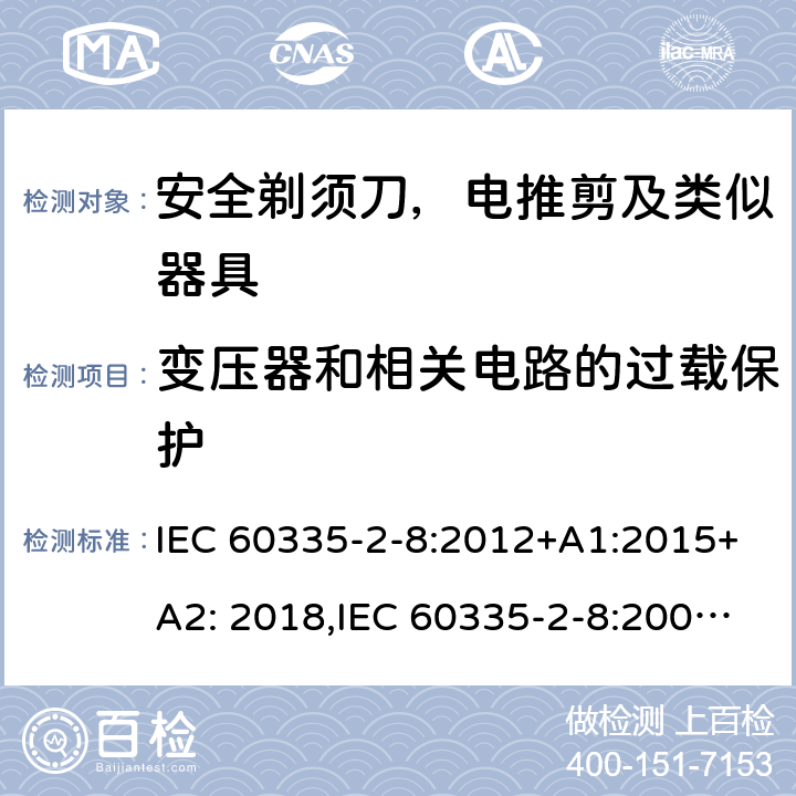 变压器和相关电路的过载保护 家用和类似用途电器安全–第2-8部分:安全剃须刀，电推剪及类似器具的特殊要求 IEC 60335-2-8:2012+A1:2015+A2: 2018,IEC 60335-2-8:2002+A1:2005+A2:2008,EN60335-2-8:2015+ A1:2016,AS/NZS 60335.2.8:2013