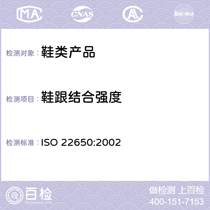鞋跟结合强度 ISO 22650:2002 鞋类 整鞋试验方法  