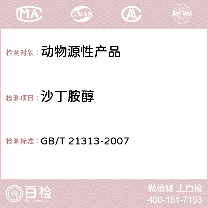 沙丁胺醇 动物源性食品中β-受体激动剂残留检测方法 液相色谱-质谱-质谱法 GB/T 21313-2007