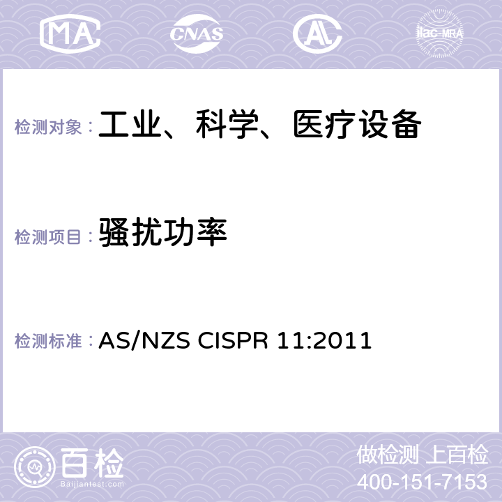 骚扰功率 工业、科学和医疗（ISM）射频设备电磁骚扰特性的测量方法和限值 AS/NZS CISPR 11:2011