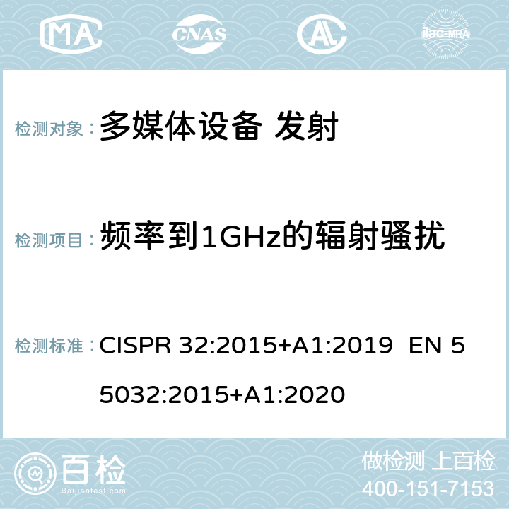 频率到1GHz的辐射骚扰 多媒体设备的电磁兼容性 发射要求 CISPR 32:2015+A1:2019 EN 55032:2015+A1:2020 A.2
