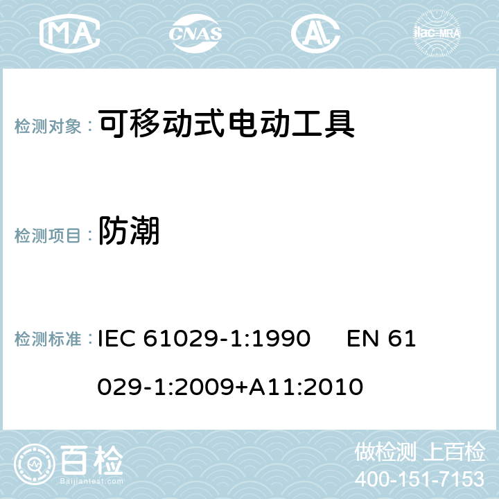 防潮 可移式电动工具的安全 第1部分：通用要求 IEC 61029-1:1990 
EN 61029-1:2009+A11:2010 14