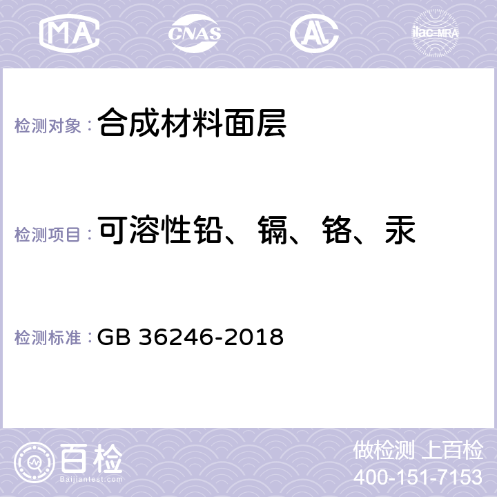 可溶性铅、镉、铬、汞 中小学合成材料面层运动场地 GB 36246-2018 6.12.2.7