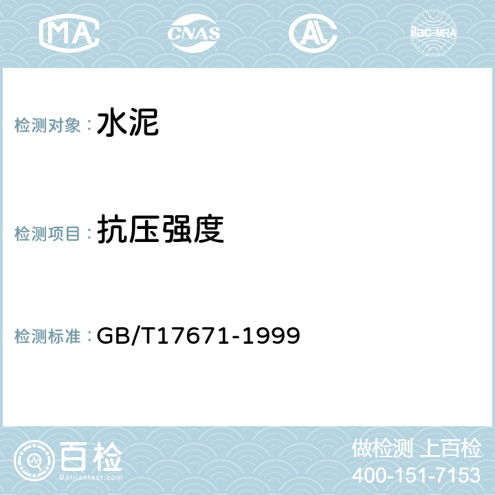 抗压强度 《水泥胶砂强度检验方法（ISO法）》 GB/T17671-1999