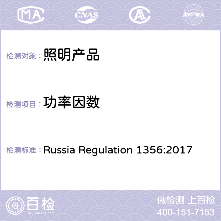 功率因数 对于市电照明装置和光源产品的认可要求 Russia Regulation 1356:2017 3.3