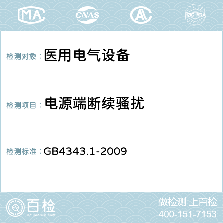 电源端断续骚扰 家用电器，电动工具和类似器具的要求 第一部分：发射 GB4343.1-2009