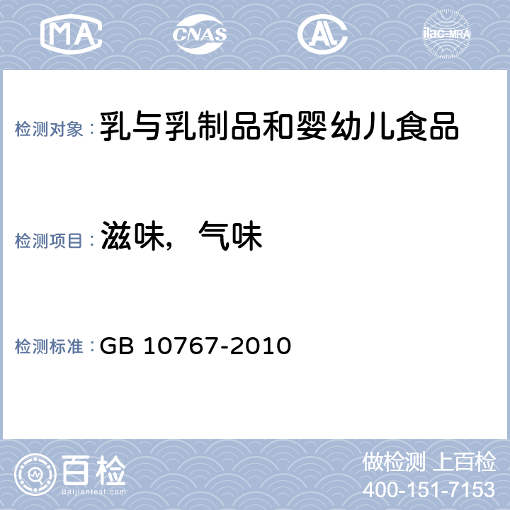 滋味，气味 GB 10767-2010 食品安全国家标准 较大婴儿和幼儿配方食品