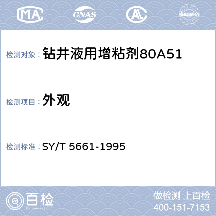 外观 SY/T 5661-199 钻井液用增粘剂80A51 5 4.3.1