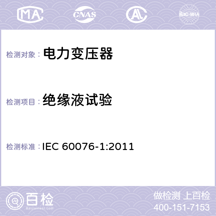 绝缘液试验 《电力变压器 第1部分：总则》 IEC 60076-1:2011 11.1.2.1（1）