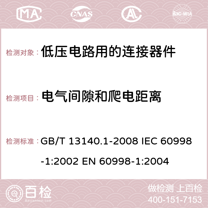 电气间隙和爬电距离 家用和类似用途低压电路用的连接器件 第1部分：通用要求 GB/T 13140.1-2008 IEC 60998-1:2002 EN 60998-1:2004 17