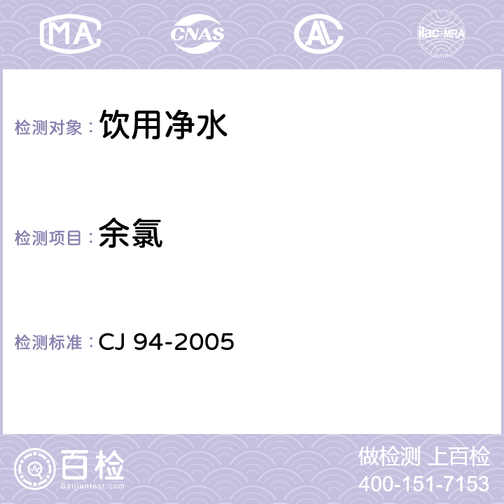 余氯 飲用凈水水質標準 CJ 94-2005 4.1(GB/T 5750.11-2006)