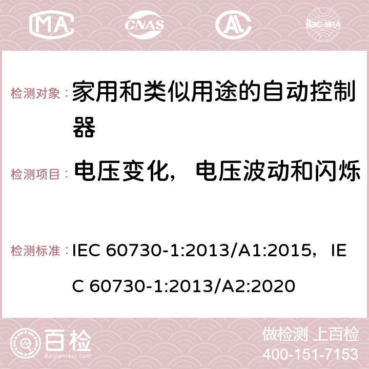 电压变化，电压波动和闪烁 家用和类似用途的自动控制器 – 第1部分: 通用要求 IEC 60730-1:2013/A1:2015，IEC 60730-1:2013/A2:2020 23