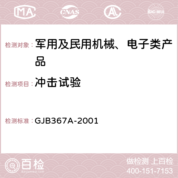 沖擊試驗(yàn) 軍用通信設(shè)備通用規(guī)范 GJB367A-2001 3.10.3.2、3.10.12.4、4.7.39、4.7.49