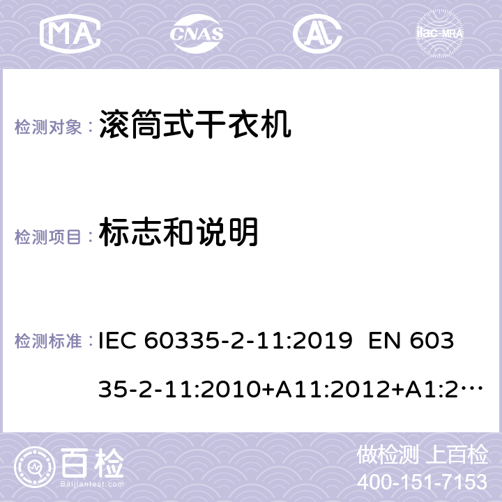 标志和说明 家用和类似用途电器 滚筒式干衣机的特殊要求 IEC 60335-2-11:2019 EN 60335-2-11:2010+A11:2012+A1:2015+A2:2018 AS/NZS 60335.2.11:2017 7