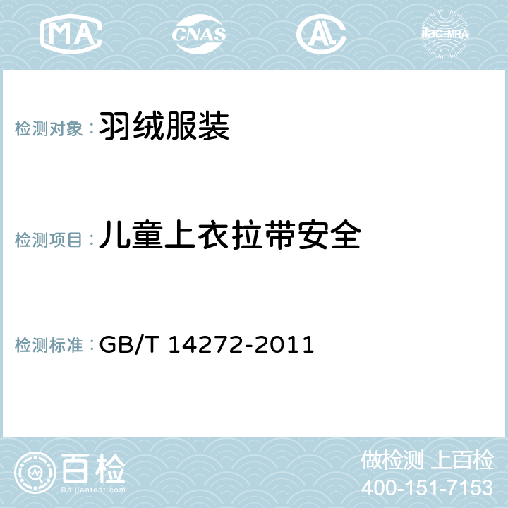 儿童上衣拉带安全 羽绒服装 GB/T 14272-2011 5.5.11