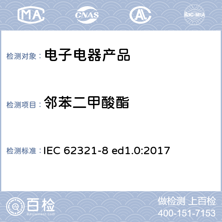 邻苯二甲酸酯 电子产品中某些物质的测定－第8部分-通过气相色谱质谱联用仪(GC-MS)，配有热裂解热脱附附件的气相色谱质谱联用仪(Py-TD-GC-MS)检测聚合物中的邻苯二甲酸酯 IEC 62321-8 ed1.0:2017