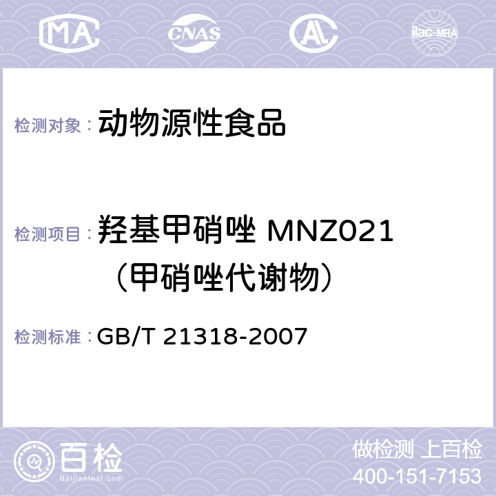 羟基甲硝唑 MNZ021（甲硝唑代谢物） 动物源食品中硝基咪唑残留量检验方法 GB/T 21318-2007