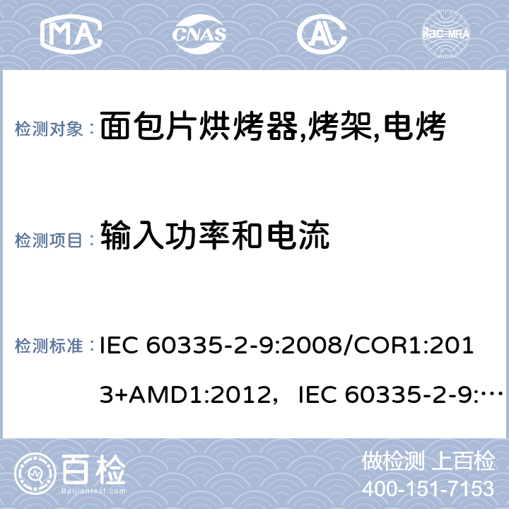 输入功率和电流 家用和类似用途电器的安全 烤架,面包片烘烤器及类似用途便携式烹饪器具的特殊要求 IEC 60335-2-9:2008/COR1:2013+AMD1:2012，IEC 60335-2-9:2008 第10章