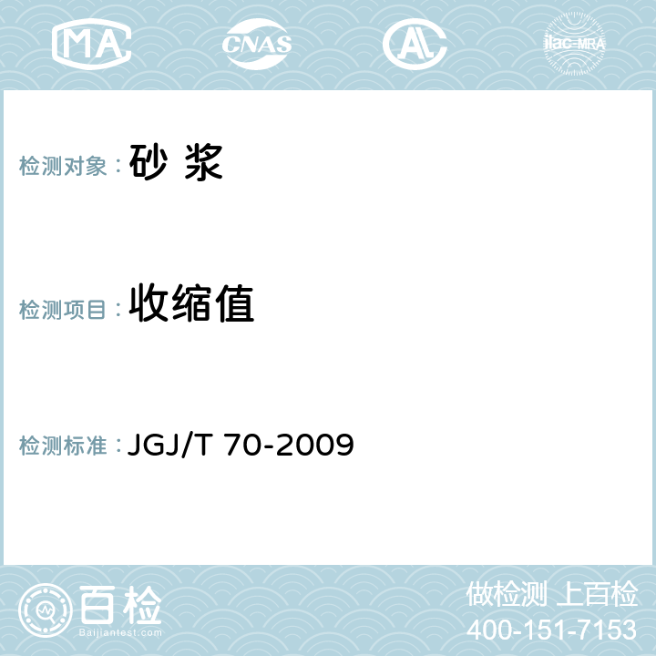 收缩值 《建筑砂浆基本性能试验方法标准》 JGJ/T 70-2009 12