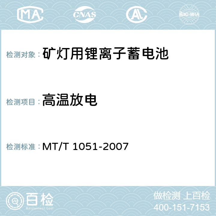 高温放电 矿灯用锂离子蓄电池 MT/T 1051-2007 5.4.3