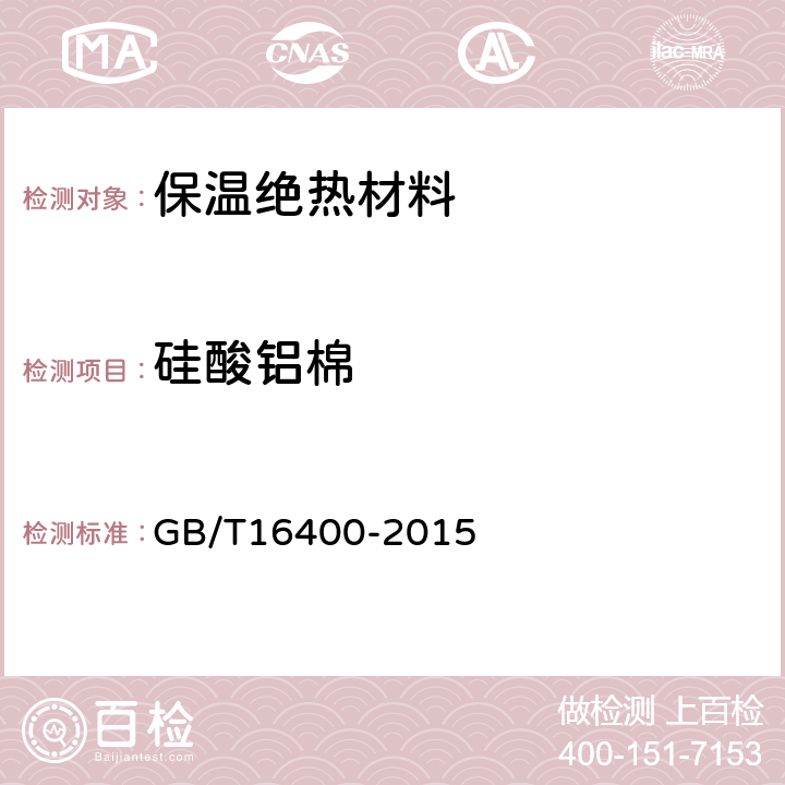 硅酸铝棉 GB/T 16400-2015 绝热用硅酸铝棉及其制品