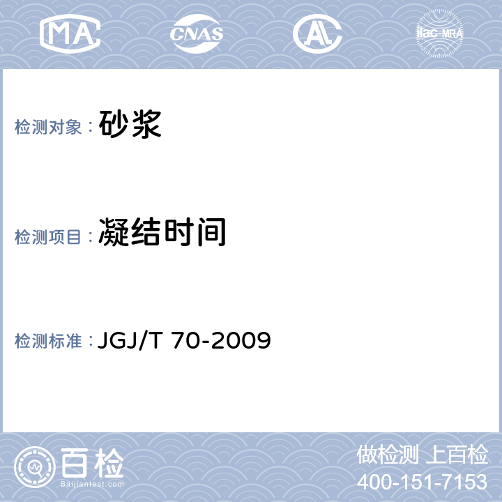 凝结时间 建筑砂浆基本性能试验方法 JGJ/T 70-2009 8
