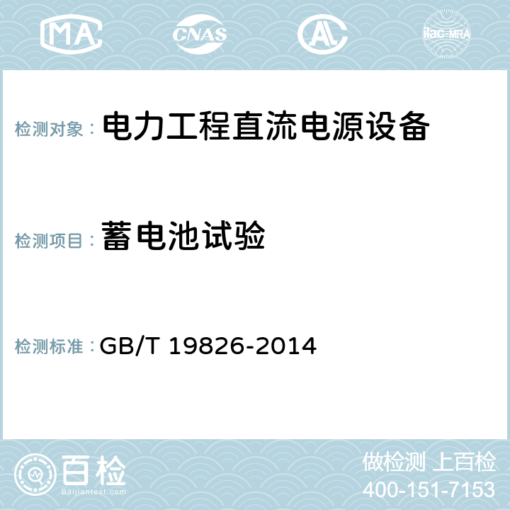 蓄电池试验 《电力工程直流电源设备通用技术条件及安全要求》 GB/T 19826-2014 6.11