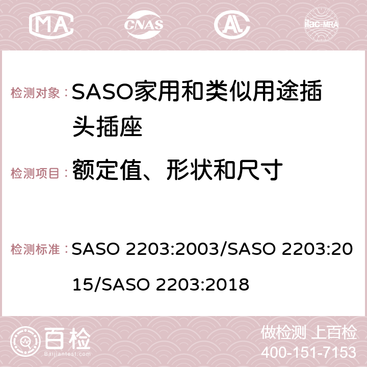 额定值、形状和尺寸 家用和类似用途的插头和插座 安全要求和测试方法 SASO 2203:2003/SASO 2203:2015/SASO 2203:2018 5.1